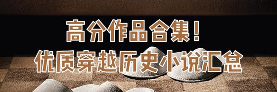 高分作品合集！优质穿越历史小说汇总