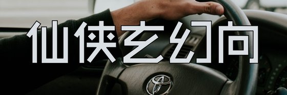 仙侠玄幻向&都是经典好书啊
